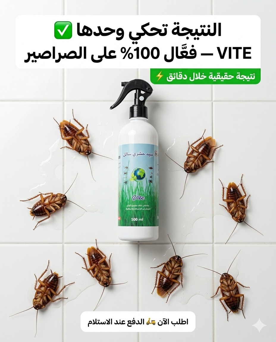 مبيد الصراصير VITE