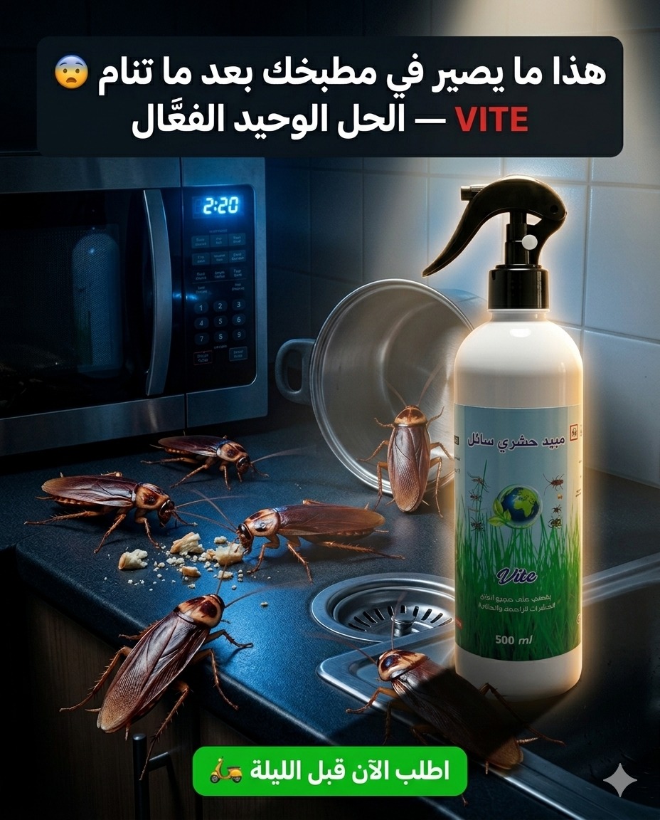 مبيد الصراصير الفعّال VITE